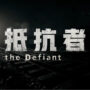 The Defiant – A New FPS from China to Challenge COD and Battlefield